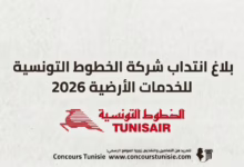 شركة الخطوط التونسية للخدمات الأرضية