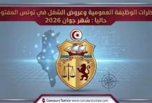 مناظرات الوظيفة العمومية وعروض الشغل في تونس المفتوحة حاليا : شهر جوان 2026