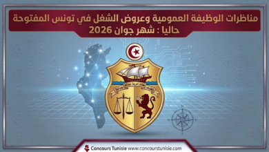 مناظرات الوظيفة العمومية وعروض الشغل في تونس المفتوحة حاليا : شهر جوان 2026