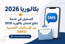 بكالوريا 2026 عبر الرسائل القصيرة