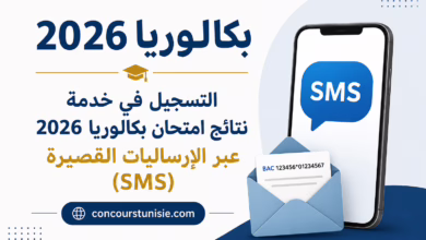 بكالوريا 2026 عبر الرسائل القصيرة
