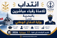 انتداب تلامذة رقباء مباشرين بالبحرية
