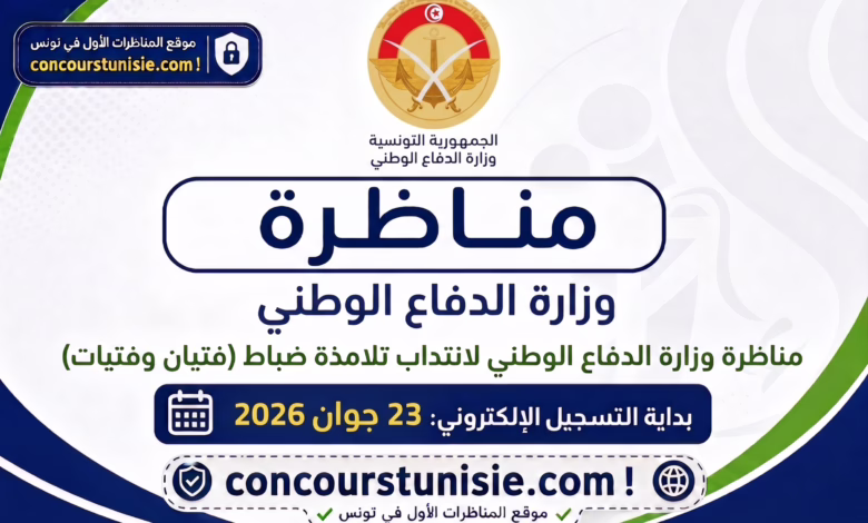 مناظرة وزارة الدفاع الوطني لانتداب تلامذة ضباط (فتيان وفتيات) 1