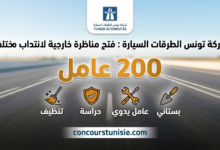شركة تونس للطرقات السيارة – فتح باب الترشح لمناظرة خارجية لسنة 2026