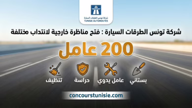 شركة تونس للطرقات السيارة – فتح باب الترشح لمناظرة خارجية لسنة 2026