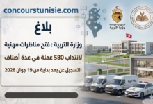 وزارة التربية : فتح مناظرات مهنية لانتداب 580 عملة في عدة أصناف التسجيل عن بعد بداية من 19 جوان 2026