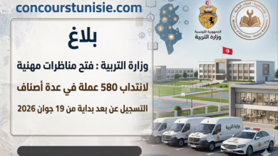 وزارة التربية : فتح مناظرات مهنية لانتداب 580 عملة في عدة أصناف التسجيل عن بعد بداية من 19 جوان 2026