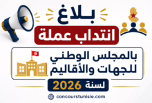 بلاغ انتداب عملة بالمجلس الوطني للجهات والأقاليم لسنة 2026
