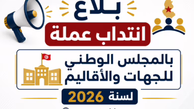 بلاغ انتداب عملة بالمجلس الوطني للجهات والأقاليم لسنة 2026