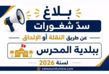 بلاغ سدّ شغورات عن طريق النقلة أو الإلحاق ببلدية المحرس لسنة 2026