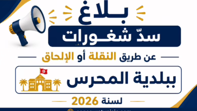 بلاغ سدّ شغورات عن طريق النقلة أو الإلحاق ببلدية المحرس لسنة 2026