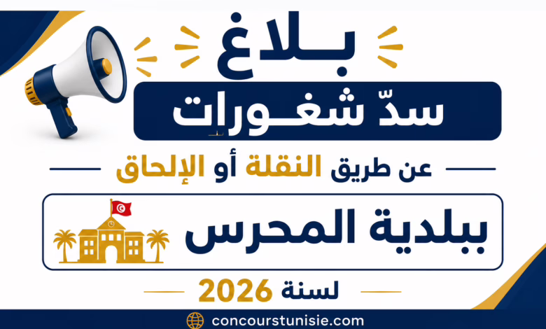 بلاغ سدّ شغورات عن طريق النقلة أو الإلحاق ببلدية المحرس لسنة 2026