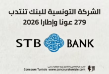 الشركة التونسية للبنك تنتدب 279 عونا وإطارا 2026