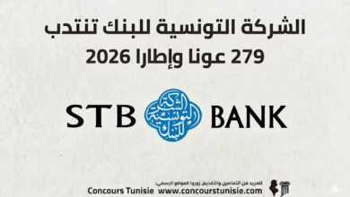 الشركة التونسية للبنك تنتدب 279 عونا وإطارا 2026