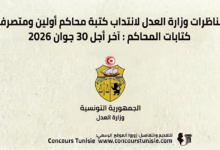 مناظرات وزارة العدل