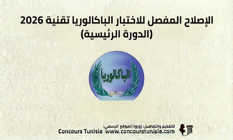 الإصلاح المفصل للاختبار الباكالوريا تقنية 2026 (الدورة الرئيسية) 1