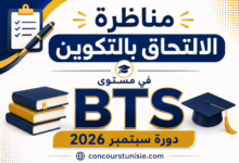 مناظرة الالتحاق بالتكوين في مستوى BTS دورة سبتمبر 2026