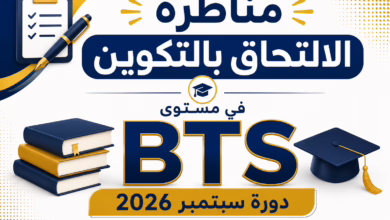 مناظرة الالتحاق بالتكوين في مستوى BTS دورة سبتمبر 2026