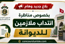 بلاغ جديد وهام بخصوص مناظرة انتداب ملازمين للديوانة