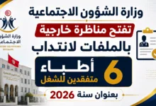 وزارة الشؤون الاجتماعية تفتح مناظرة خارجية بالملفات لانتداب 6 أطباء متفقدين للشغل بعنوان سنة 2026