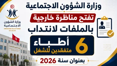 وزارة الشؤون الاجتماعية تفتح مناظرة خارجية بالملفات لانتداب 6 أطباء متفقدين للشغل بعنوان سنة 2026