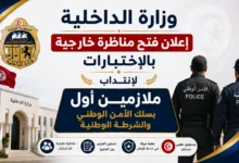 وزارة الداخلیة : إعلان فتح مناظرة خارجیة بالإختبارات لإنتداب ملازمین أول بسلك الأمن الوطني والشرطة الوطنیة