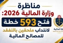 وزارة المالية