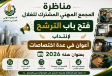 مناظرة المجمع المهني المشترك للغلال 2026: فتح باب الترشح لانتداب أعوان في عدة اختصاصات