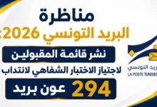مناظرة البريد التونسي 2026