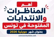 concours tunisie 2026 juillet