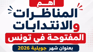 concours tunisie 2026 juillet