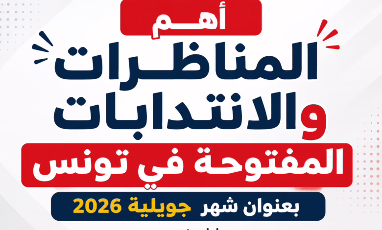 concours tunisie 2026 juillet