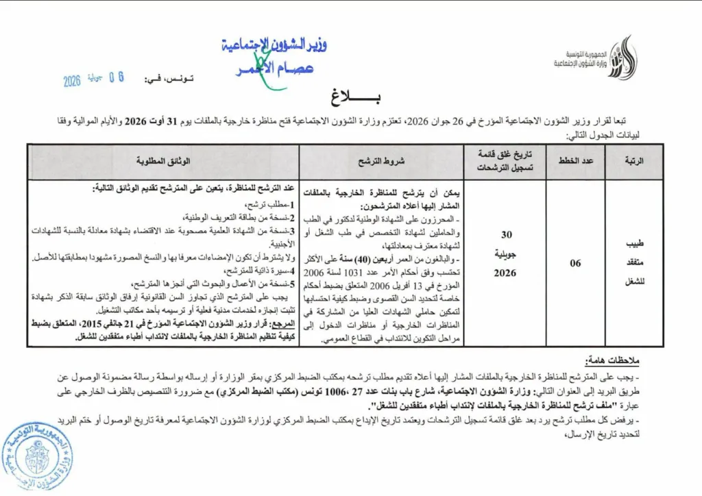 وزارة الشؤون الاجتماعية تفتح مناظرة خارجية بالملفات لانتداب 6 أطباء متفقدين للشغل بعنوان سنة 2026 2