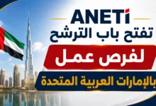 ANETI تفتح باب الترشح لفرص عمل بالإمارات العربية المتحدة