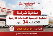 مناظرة شركة الخطوط التونسية للخدمات الارضية لانتداب 34 عونا : آخر أجل 31 جويلية 2026
