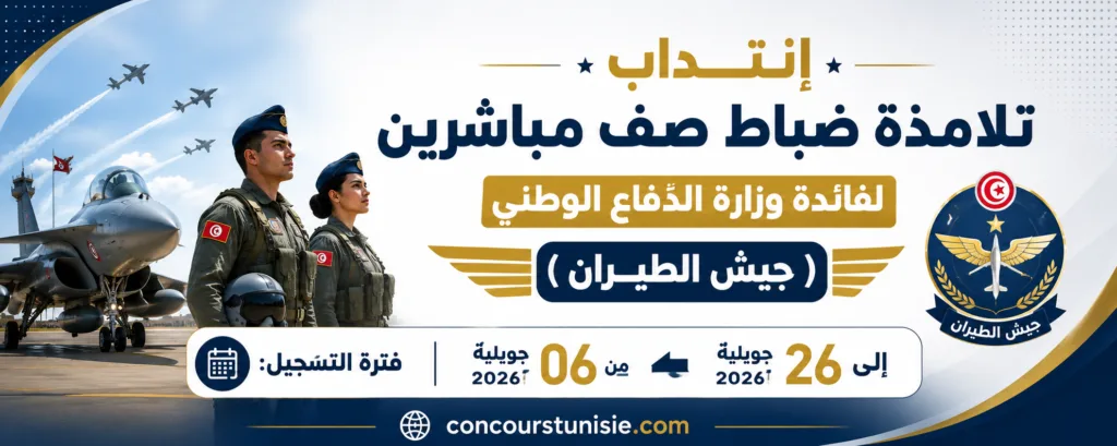 إنتداب تلامذة ضباط صف مباشرين لفائدة وزارة الدّفاع الوطني (جيش الطيران)