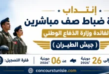 إنتداب تلامذة ضباط صف مباشرين لفائدة وزارة الدّفاع الوطني (جيش الطيران)