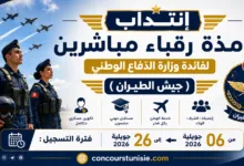 إنتداب تلامذة رقباء مباشرين لفائدة وزارة الدّفاع الوطني (جيش الطيران)