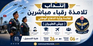 إنتداب تلامذة رقباء مباشرين لفائدة وزارة الدّفاع الوطني (جيش الطيران)