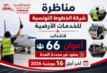 مناظرة شركة الخطوط التونسية للخدمات الارضية لانتداب 66 أعوان بعقود غير محددة المدة : آخر أجل 16 جويلية 2026