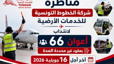 مناظرة شركة الخطوط التونسية للخدمات الارضية لانتداب 66 أعوان بعقود غير محددة المدة : آخر أجل 16 جويلية 2026
