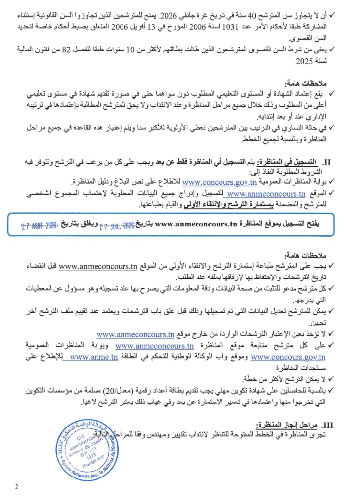 مناظرة الوكالة الوطنية للتحكم في الطاقة 2026: انتداب 6 تقنيين ومهندس أول – آخر أجل 27 أوت 2026 6