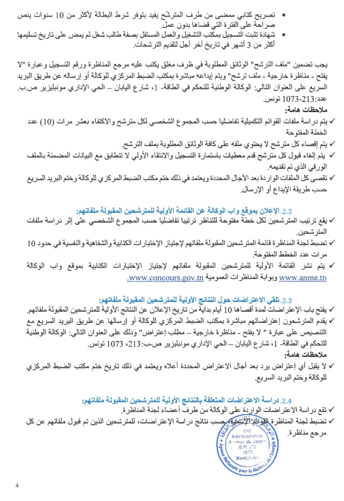مناظرة الوكالة الوطنية للتحكم في الطاقة 2026: انتداب 6 تقنيين ومهندس أول – آخر أجل 27 أوت 2026 4