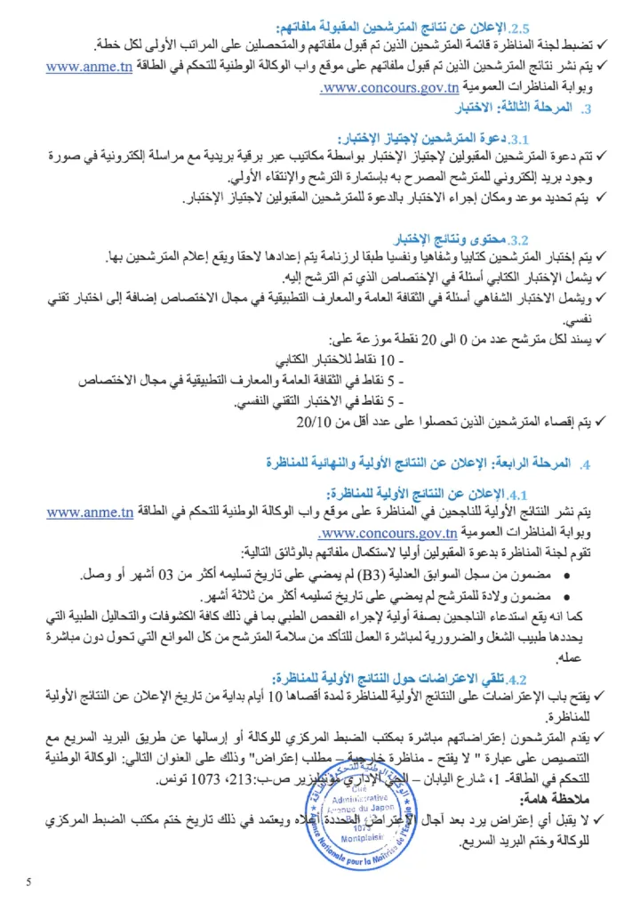 مناظرة الوكالة الوطنية للتحكم في الطاقة 2026: انتداب 6 تقنيين ومهندس أول – آخر أجل 27 أوت 2026 3