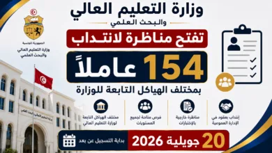 وزارة التعليم العالي تفتح مناظرة لانتداب 154 عاملًا بمختلف الهياكل التابعة للوزارة - بداية التسجيل عن بعد 20 جويلية 2026