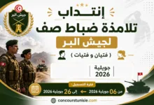 إنتداب تلامذة ضباط صف لجيش البر (فتيان وفتيات)