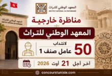 المعهد الوطني للتراث: مناظرة خارجية لانتداب 50 عامل صنف 1 – آخر أجل 21 أوت 2026