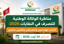 الوكالة الوطنية للتصرف في النفايات