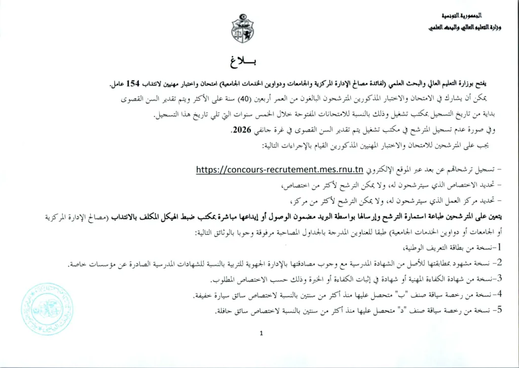 وزارة التعليم العالي تفتح مناظرة لانتداب 154 عاملًا بمختلف الهياكل التابعة للوزارة - بداية التسجيل عن بعد 20 جويلية 2026 2