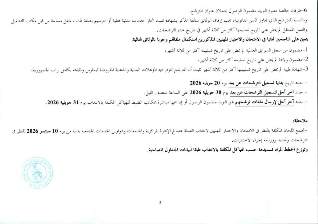 وزارة التعليم العالي تفتح مناظرة لانتداب 154 عاملًا بمختلف الهياكل التابعة للوزارة - بداية التسجيل عن بعد 20 جويلية 2026 3